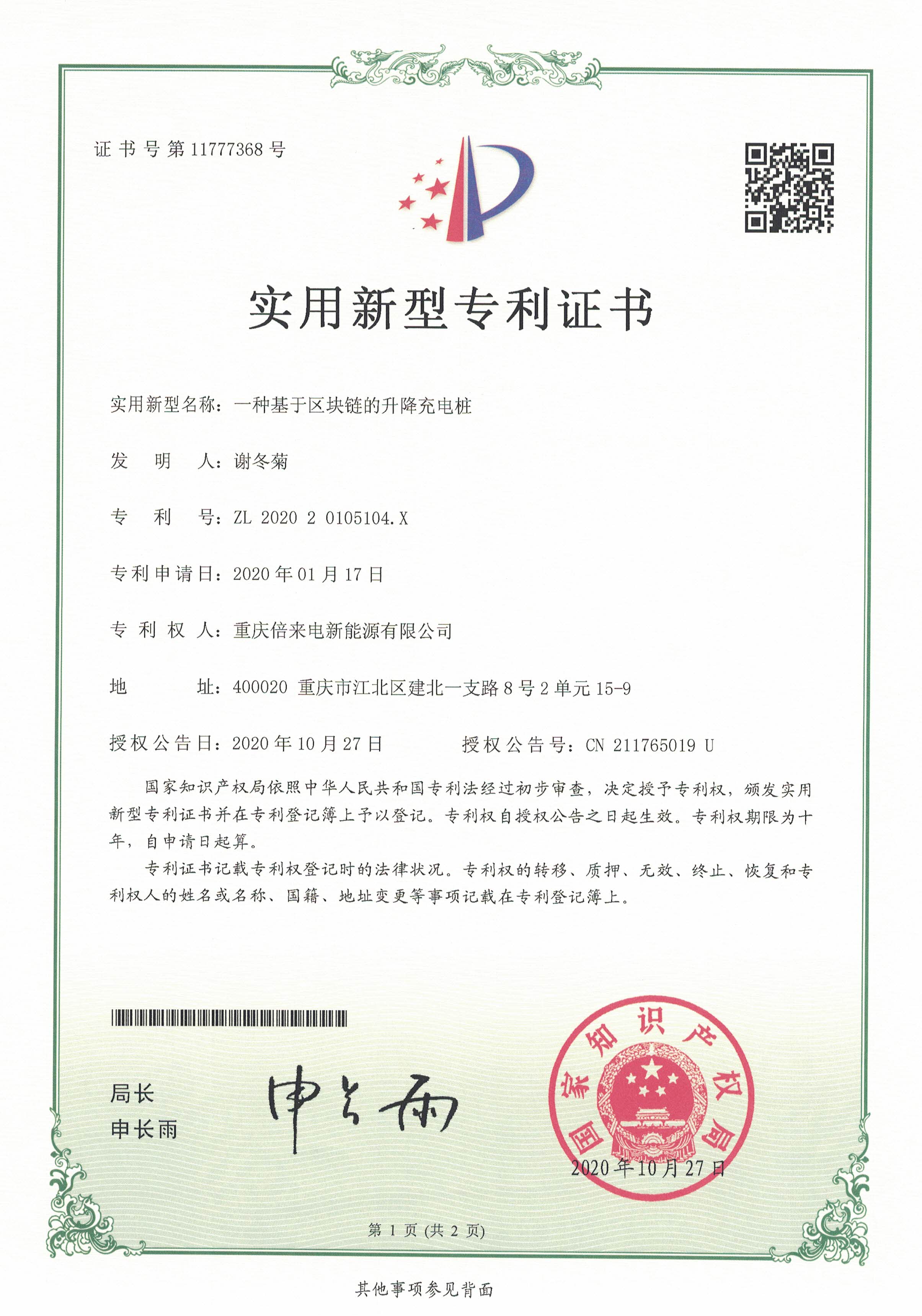 基于區塊鏈的升降充電樁